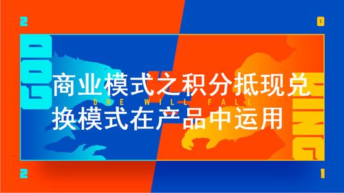 商业模式中的积分抵现与兑换模式在产品中的运用
